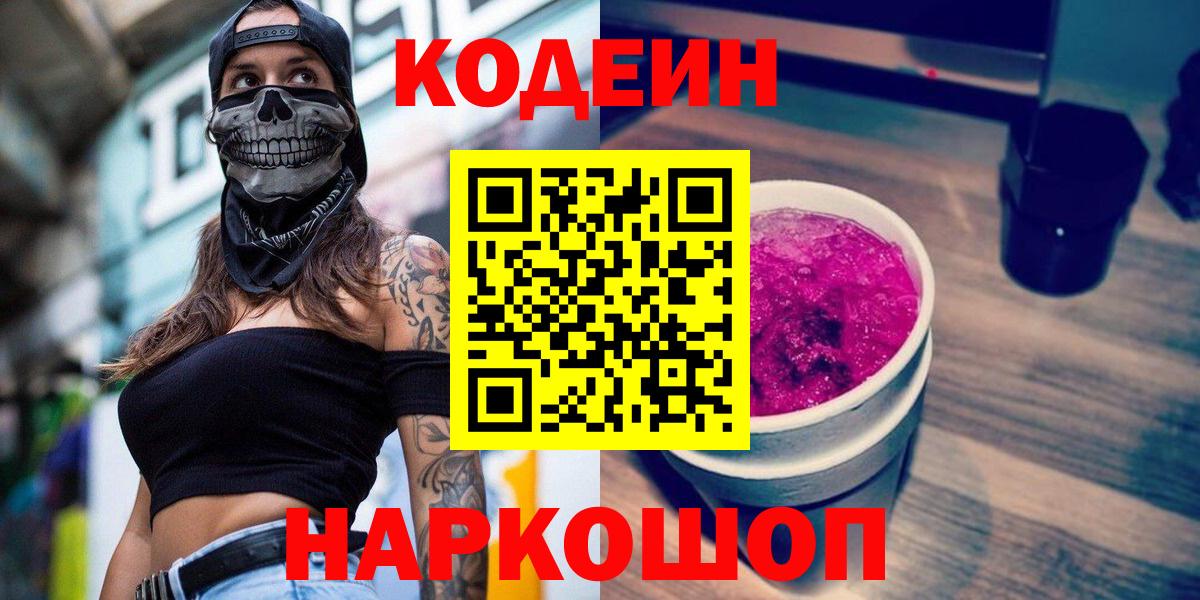 Севастополь  Кодеин Purple Drank  Вход с VPN 