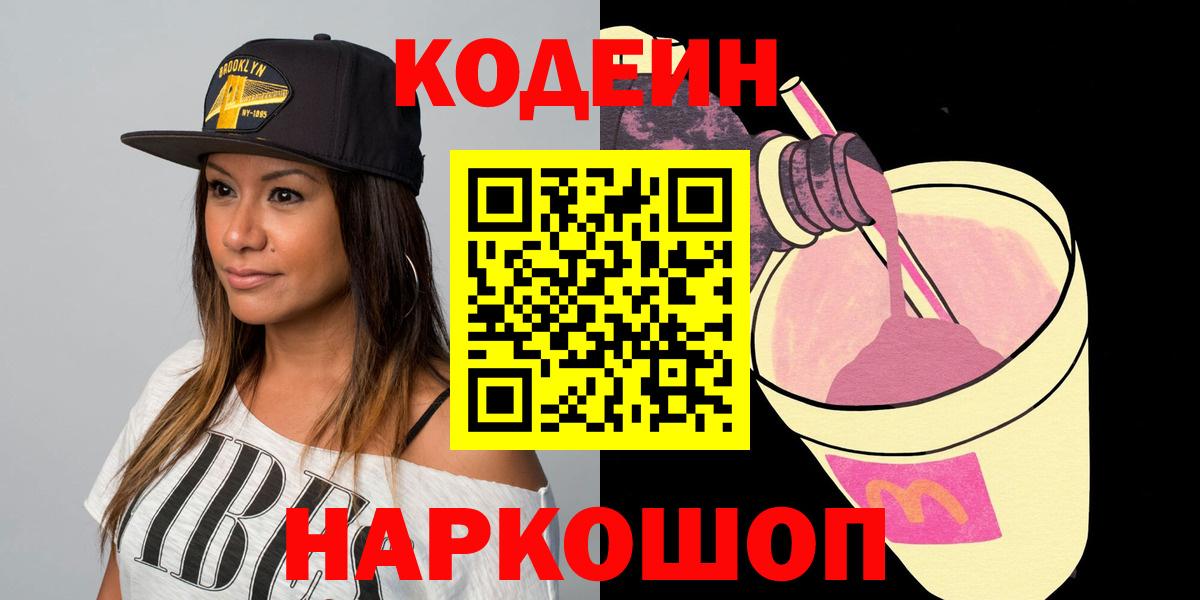 Codein Purple Drank Севастополь